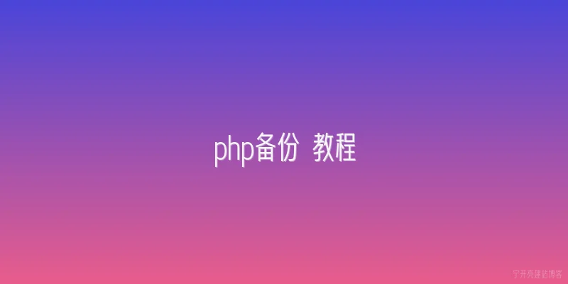 php备份 教程