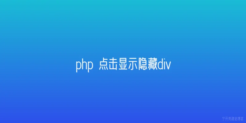 php 点击显示隐藏div