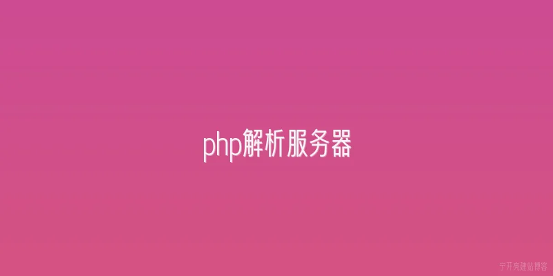 php解析服务器