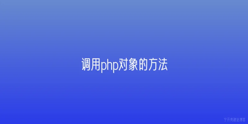 调用php对象的方法