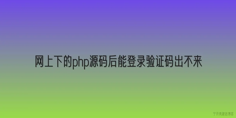 网上下的php源码后能登录验证码出不来