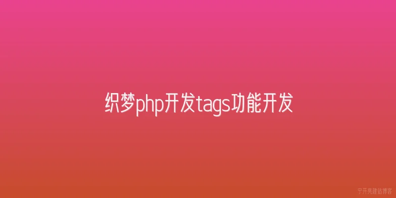 织梦php开发tags功能开发