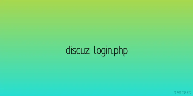 discuz login.php