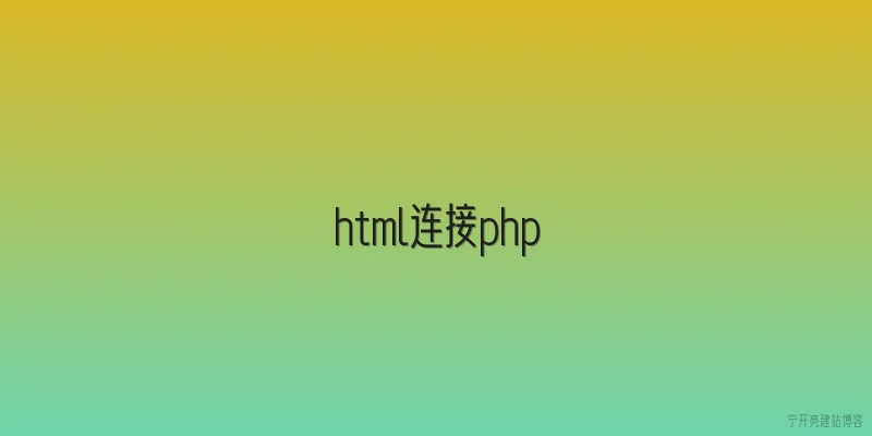 html连接php