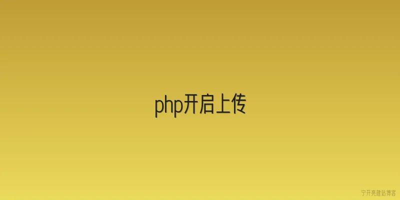 php开启上传