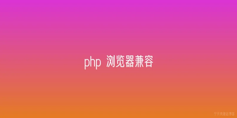 php 浏览器兼容