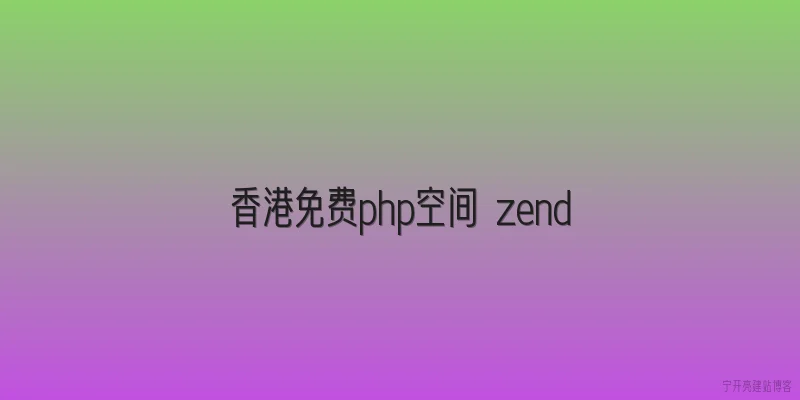 香港免费php空间 zend