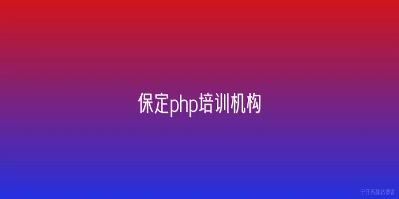 保定php培训机构