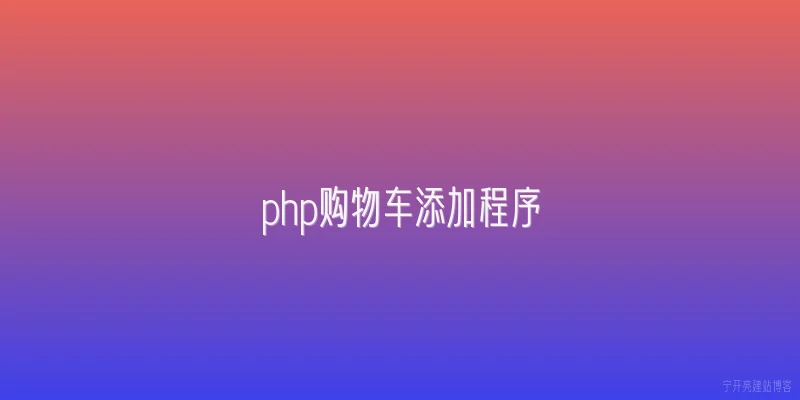 php购物车添加程序