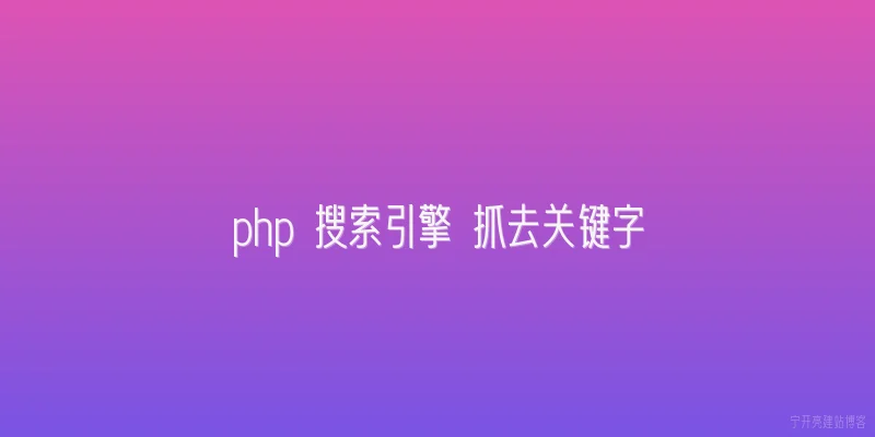php 搜索引擎 抓去关键字