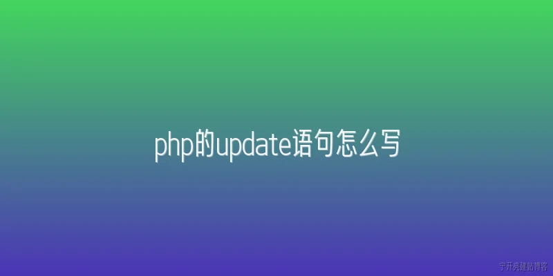 php的update语句怎么写