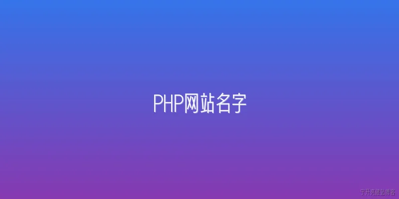 PHP网站名字