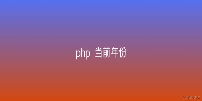 php 当前年份