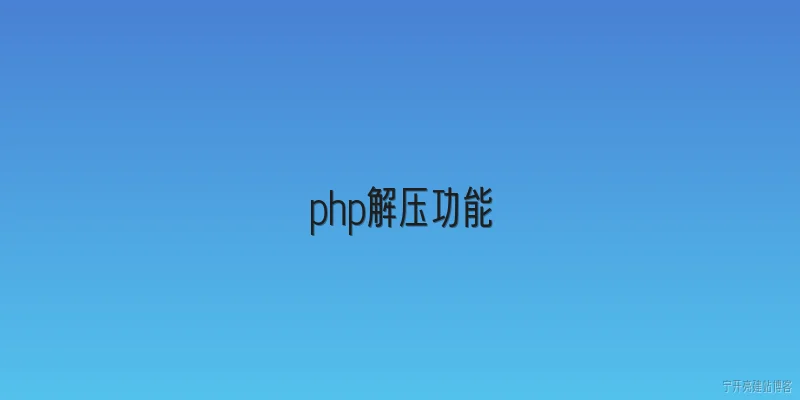 php解压功能