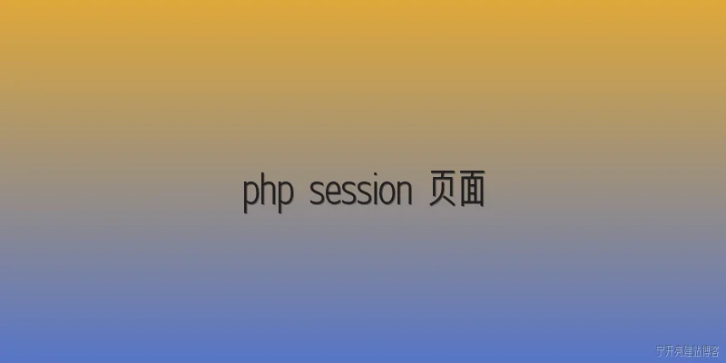 php session 页面