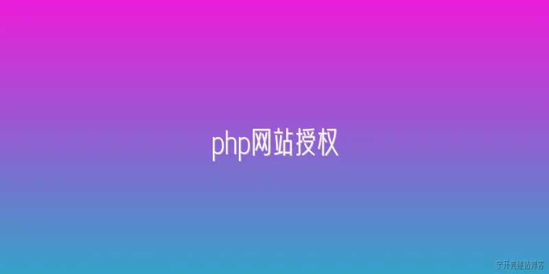 php网站授权