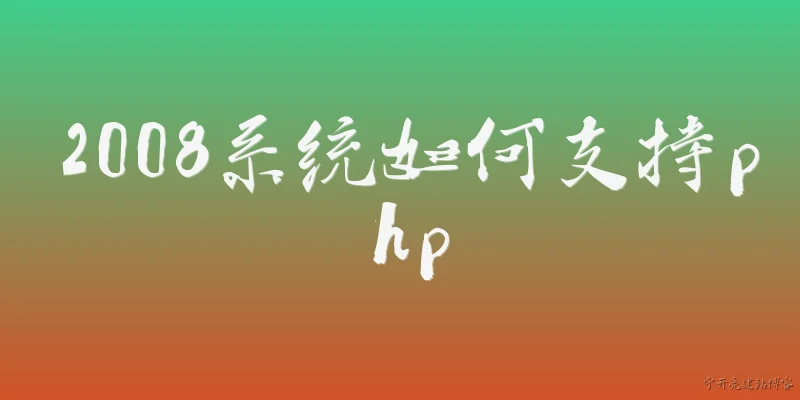 How does Windows Server 2008 support PHP