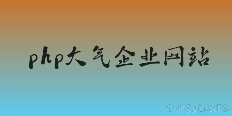 php大气企业网站:PHP在大气企业网站开发中的优势有哪些？