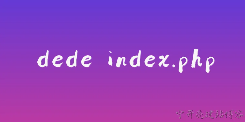 dede index.php:2026年dede index.php文件打开空白怎么办？