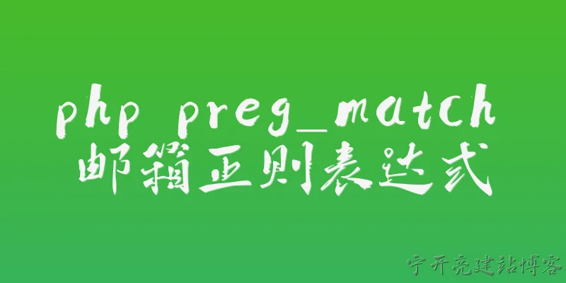 php preg_match 邮箱正则表达式:2026年PHP中如何使用preg_match配合正则表达式验证邮箱地址？