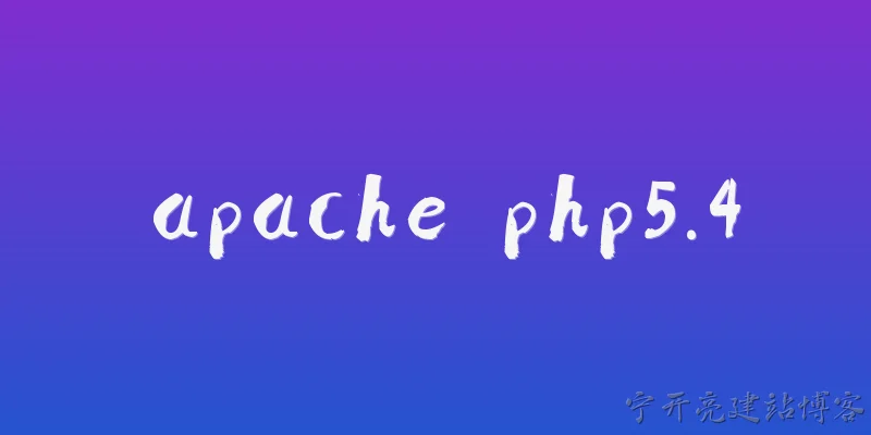 apache php5.4:如何在Apache中配置PHP 5.4模块？