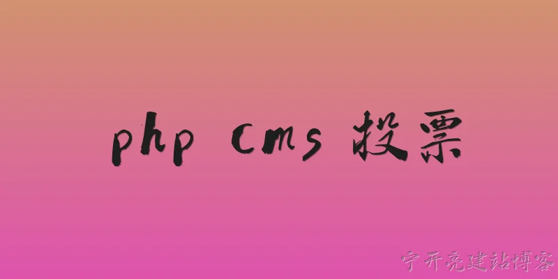 php cms 投票:PHP CMS中如何实现投票功能？