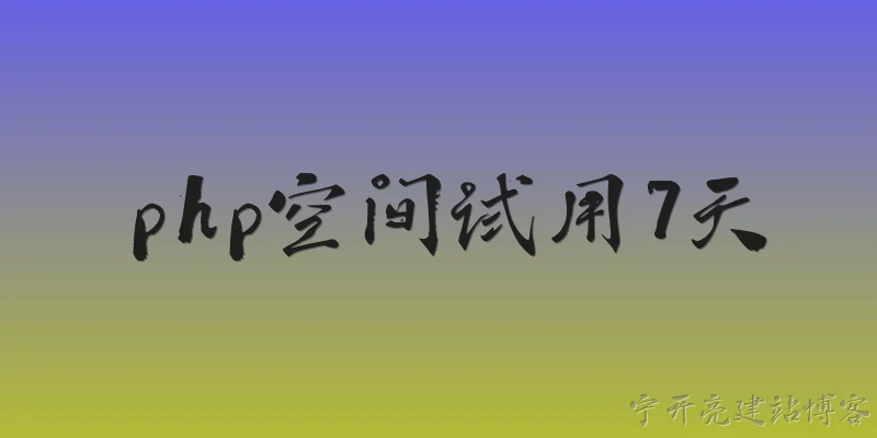 php空间试用7天:2026年有哪些提供PHP空间免费试用7天的服务商？