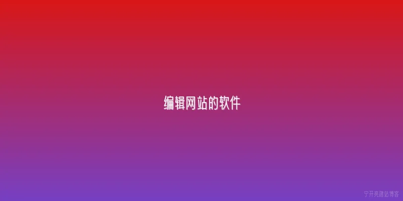 编辑网站的软件