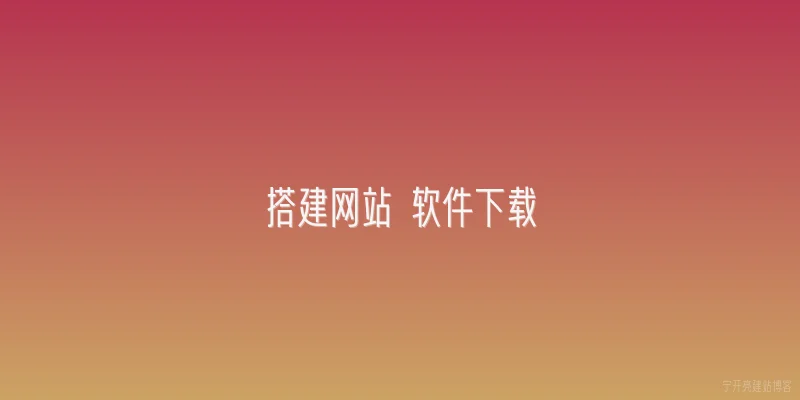 搭建网站 软件下载