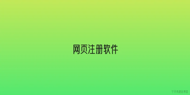 网页注册软件