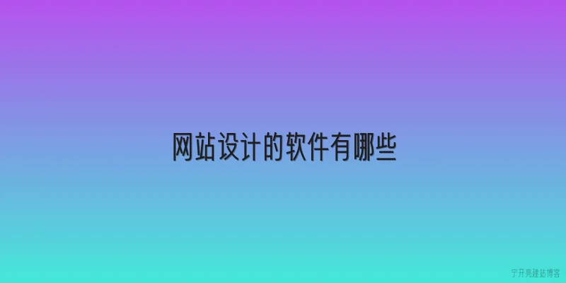 网站设计的软件有哪些