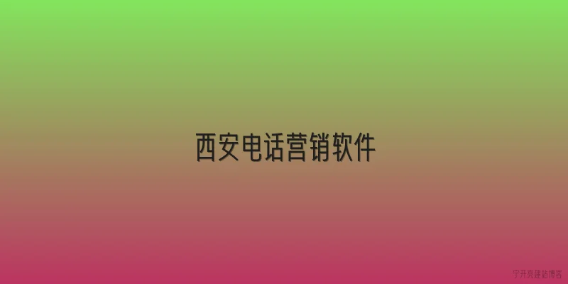 西安电话营销软件