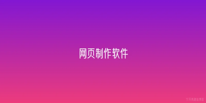网页制作软件