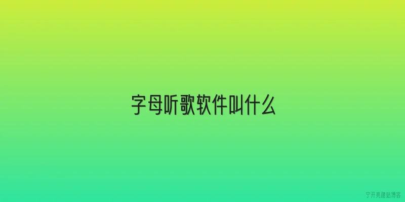 字母听歌软件叫什么
