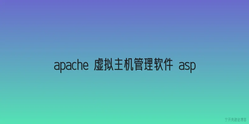 apache 虚拟主机管理软件 asp