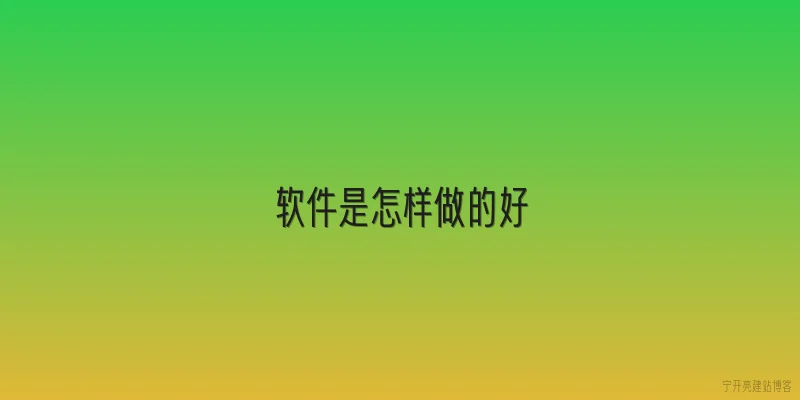 软件是怎样做的好