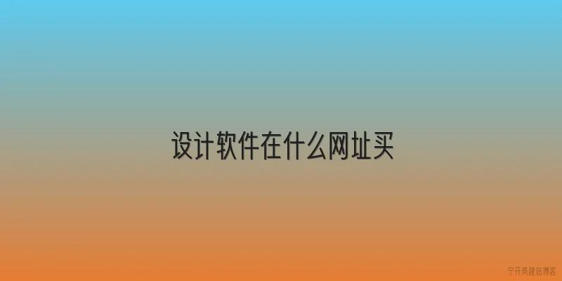 设计软件在什么网址买
