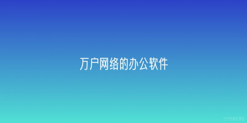 万户网络的办公软件