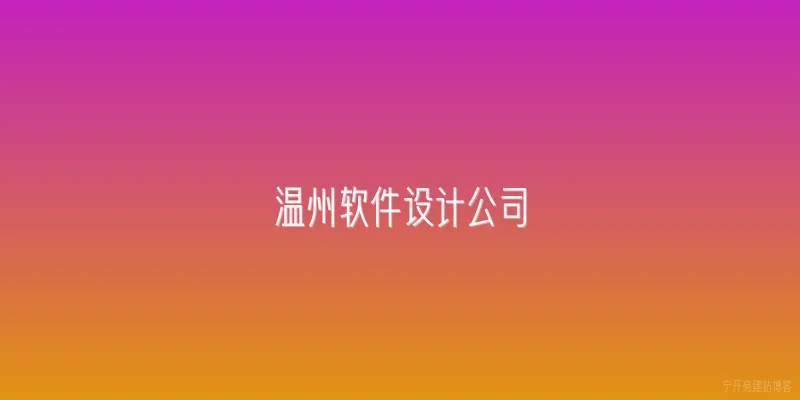 温州软件设计公司