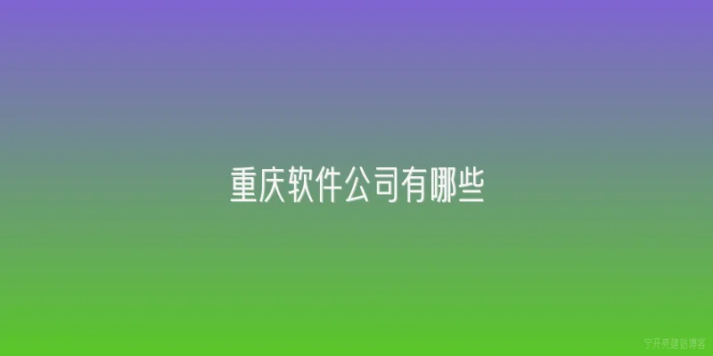重庆软件公司有哪些
