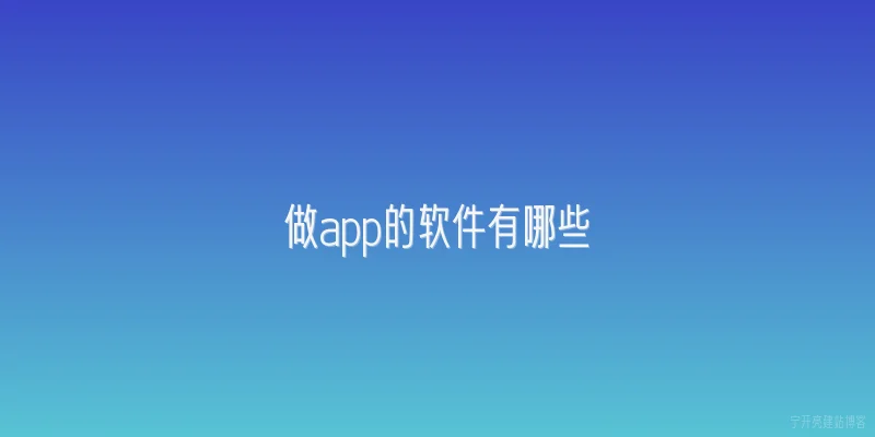 做app的软件有哪些