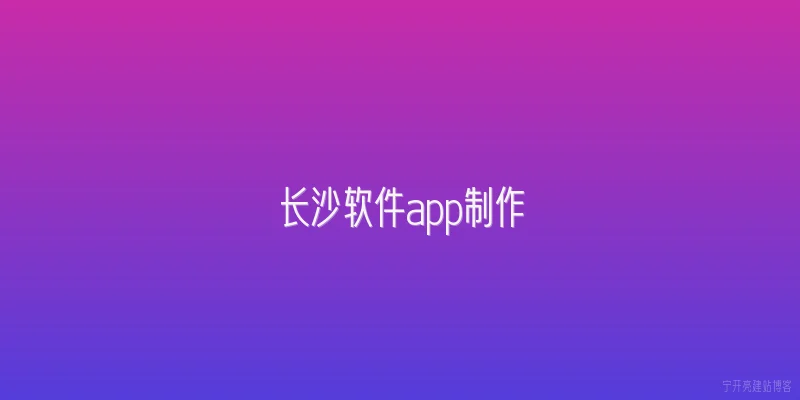 长沙软件app制作