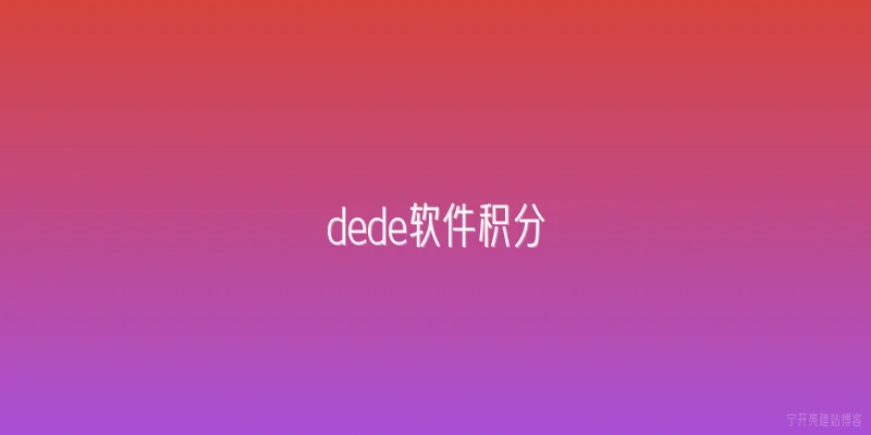 dede软件积分