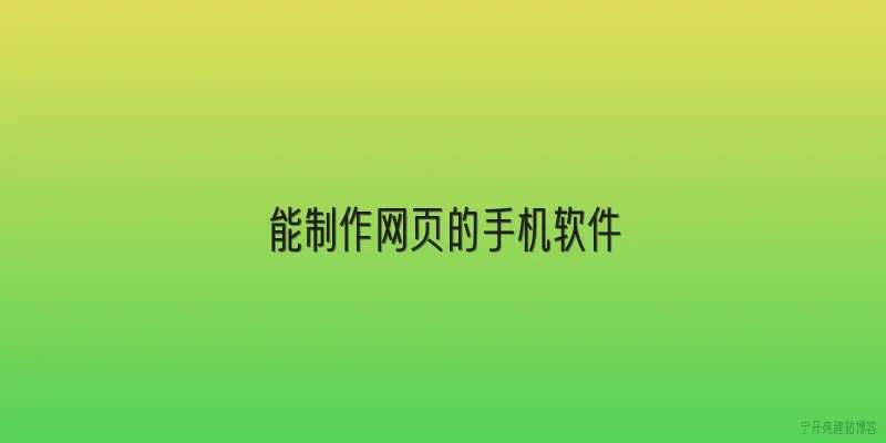 能制作网页的手机软件