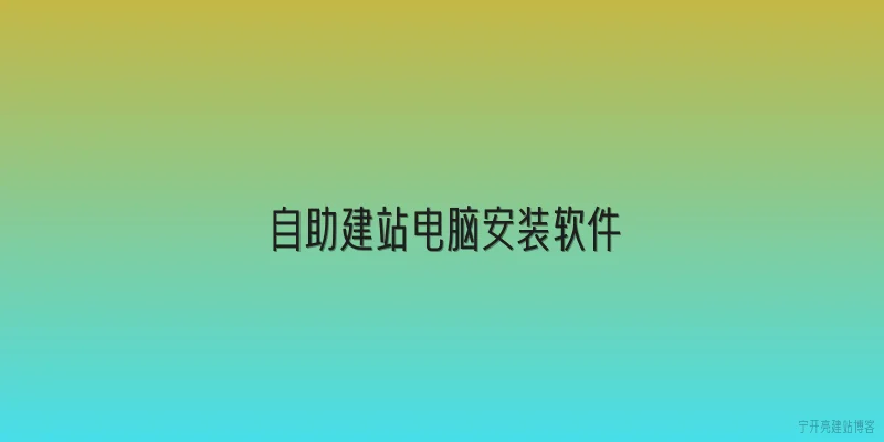 自助建站电脑安装软件