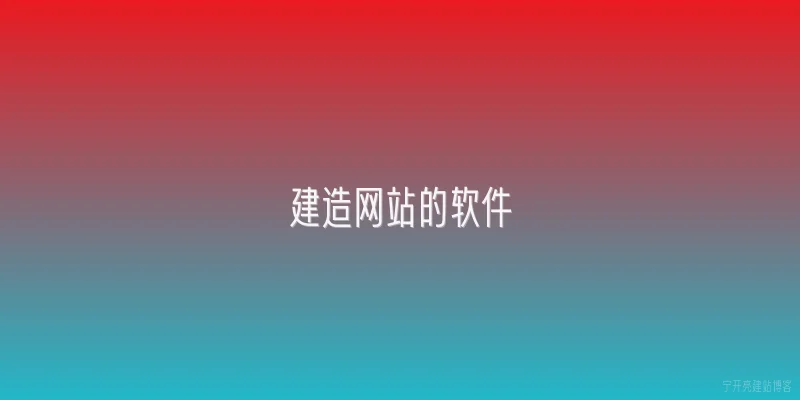 建造网站的软件