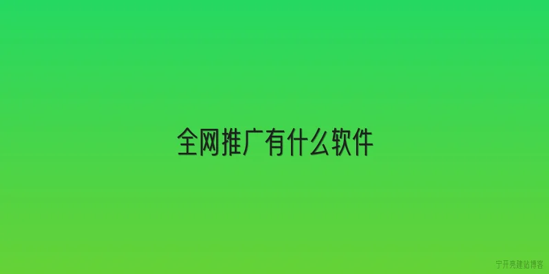 全网推广有什么软件