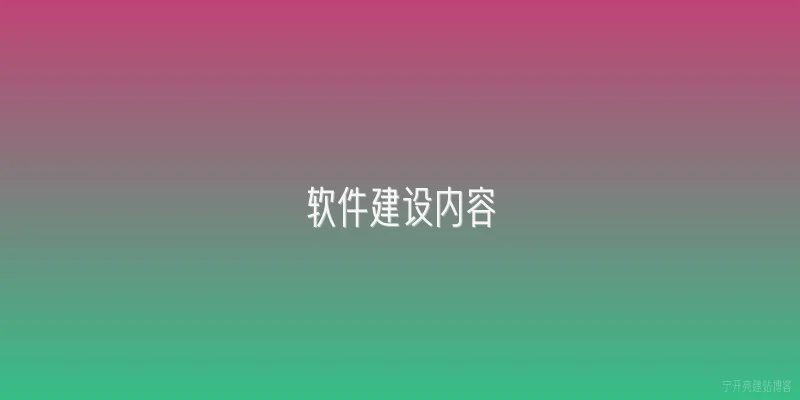 软件建设内容