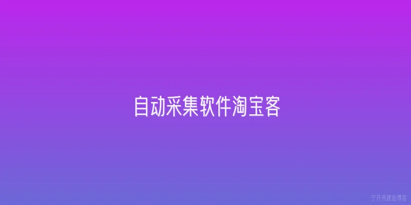 自动采集软件淘宝客