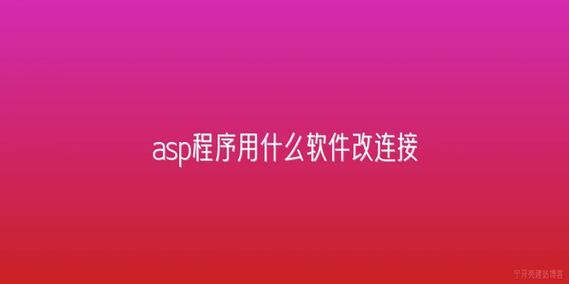 asp程序用什么软件改连接
